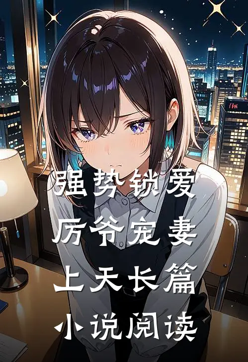 强势锁爱：厉爷宠妻上天长篇小说阅读