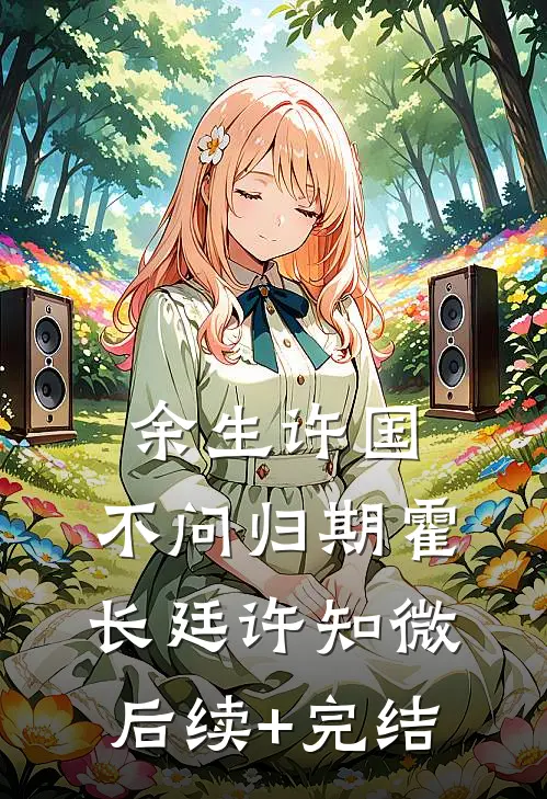 余生许国，不问归期霍长廷许知微后续+完结