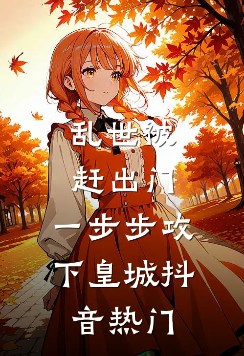 乱世被赶出门，一步步攻下皇城抖音热门