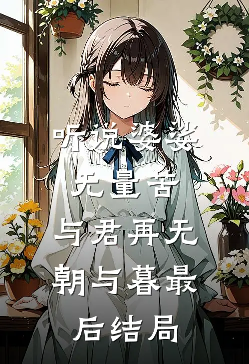 听说婆娑无量苦，与君再无朝与暮最后结局