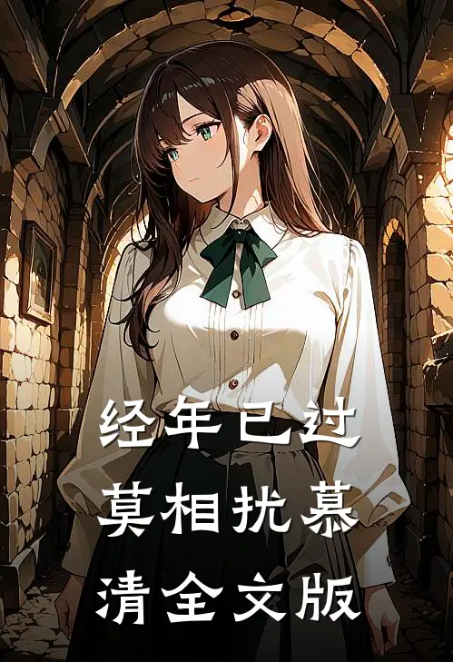 经年已过莫相扰慕清全文版