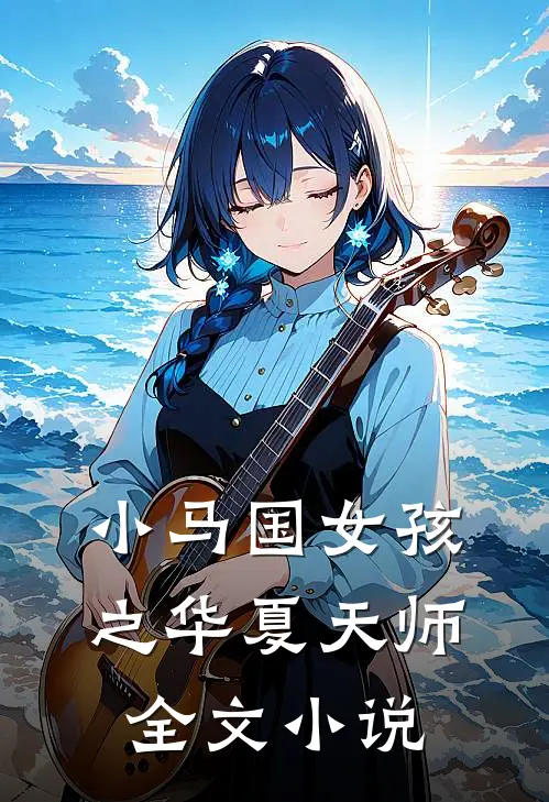 小马国女孩之华夏天师全文小说