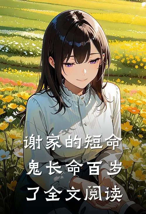 谢家的短命鬼长命百岁了全文阅读