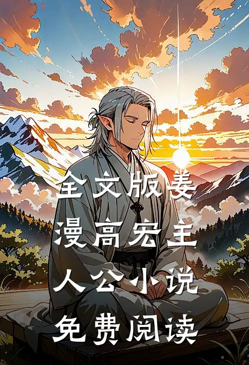 全文版姜漫高宏主人公小说免费阅读