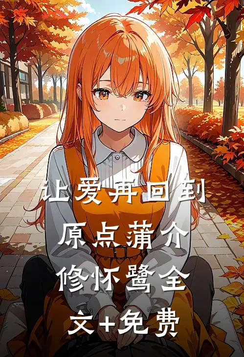 让爱再回到原点蒲介修怀鹭全文+免费