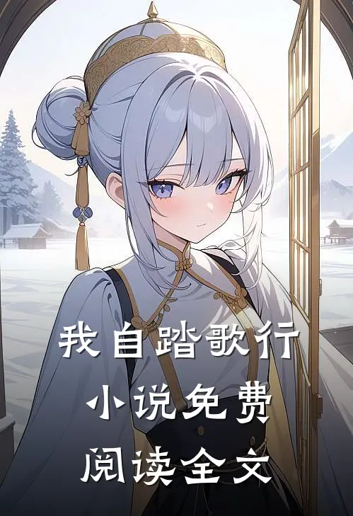 我自踏歌行小说免费阅读全文