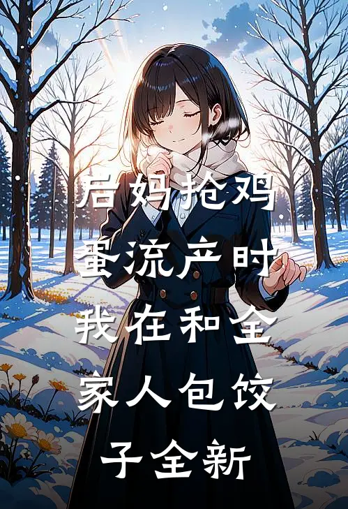 后妈抢鸡蛋流产时，我在和全家人包饺子全新