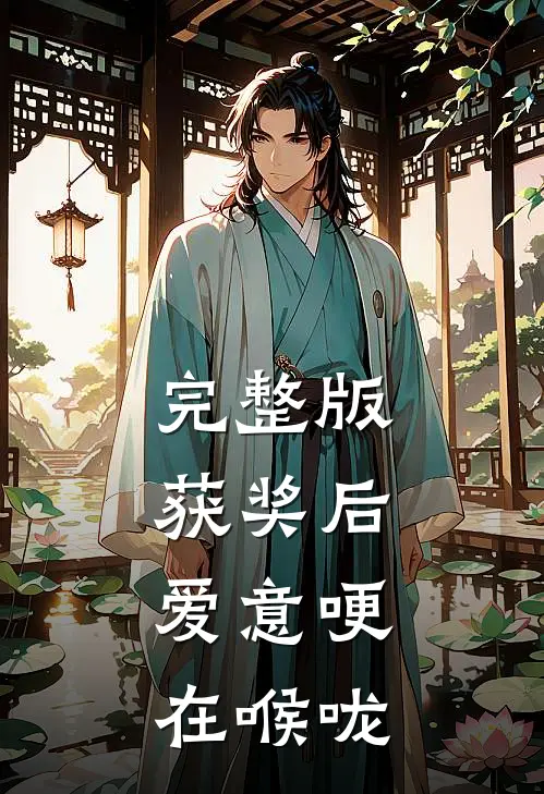 完整版获奖后，爱意哽在喉咙
