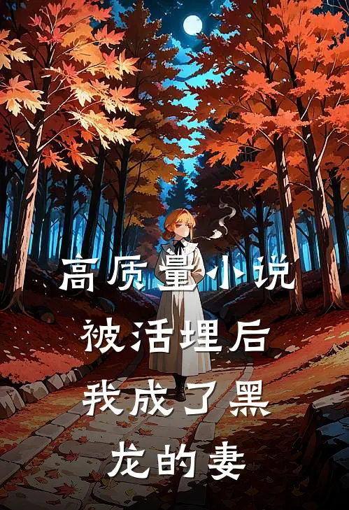 高质量小说被活埋后，我成了黑龙的妻