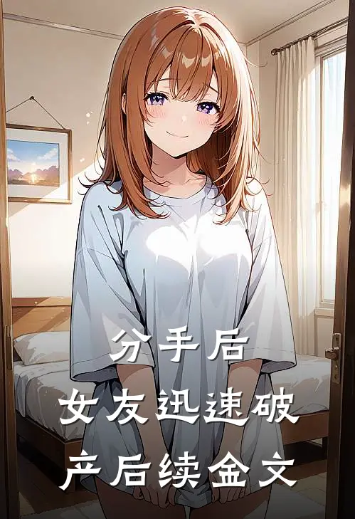 分手后，女友迅速破产后续金文