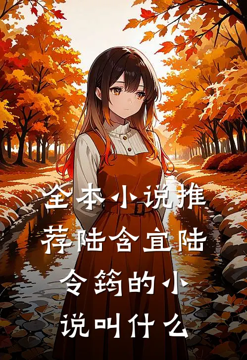 全本小说推荐陆含宜陆令筠的小说叫什么