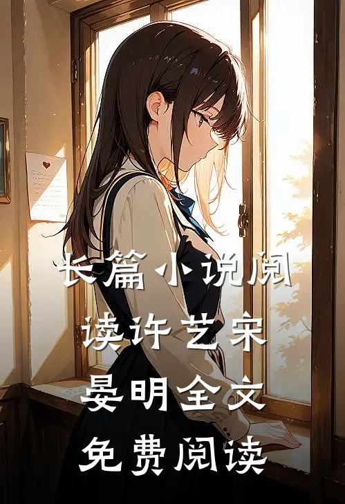 长篇小说阅读许艺宋晏明全文免费阅读