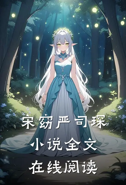 宋窈 严司琛小说全文在线阅读