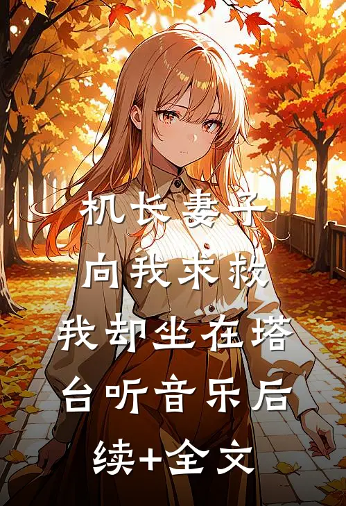 机长妻子向我求救，我却坐在塔台听音乐后续+全文
