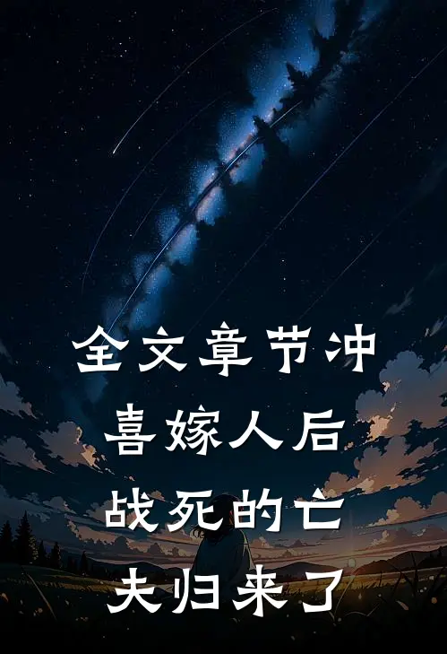 全文章节冲喜嫁人后，战死的亡夫归来了