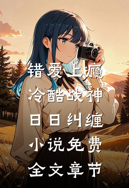 错爱上瘾,冷酷战神日日纠缠小说免费全文章节