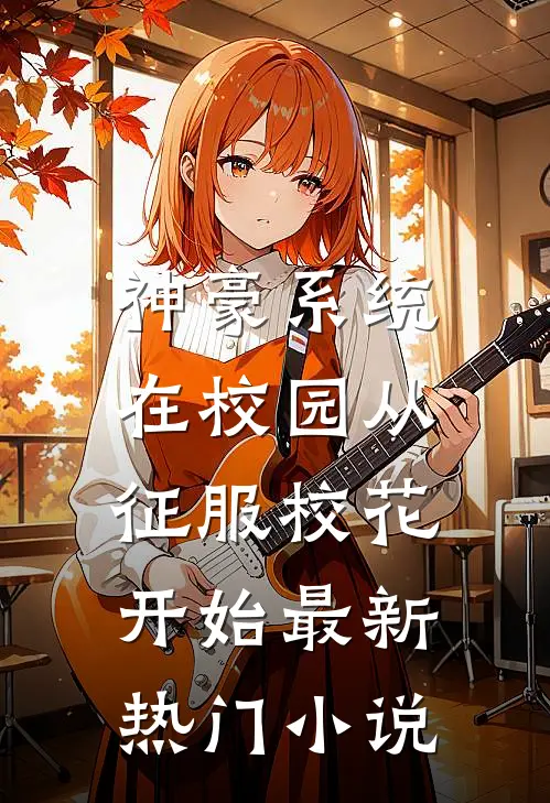 神豪系统：在校园从征服校花开始最新热门小说