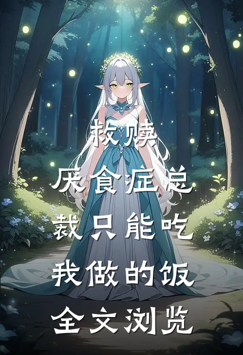 救赎：厌食症总裁只能吃我做的饭全文浏览