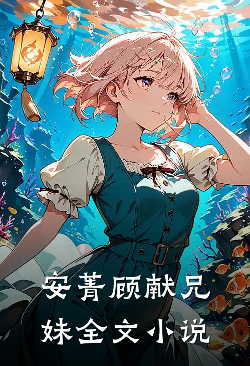 安菁顾献兄妹全文小说