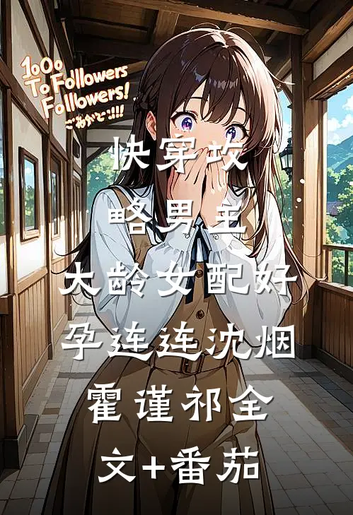 快穿攻略男主，大龄女配好孕连连沈烟霍谨祁全文+番茄