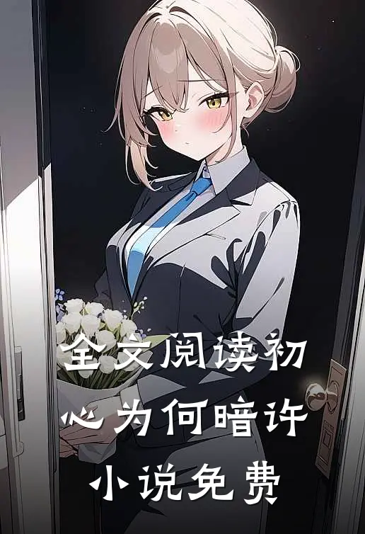 全文阅读初心为何暗许小说免费