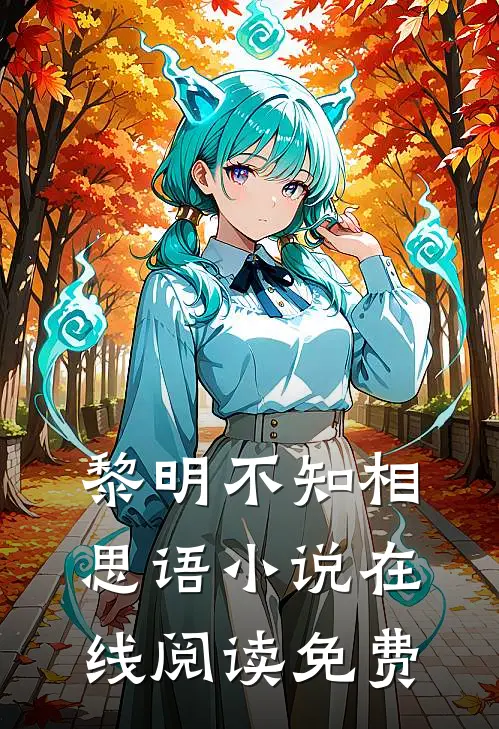 黎明不知相思语小说在线阅读免费