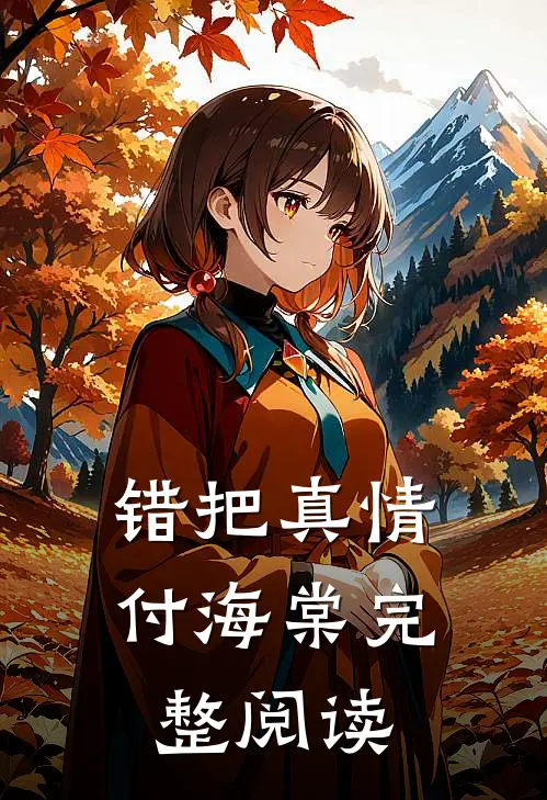 错把真情付海棠完整阅读