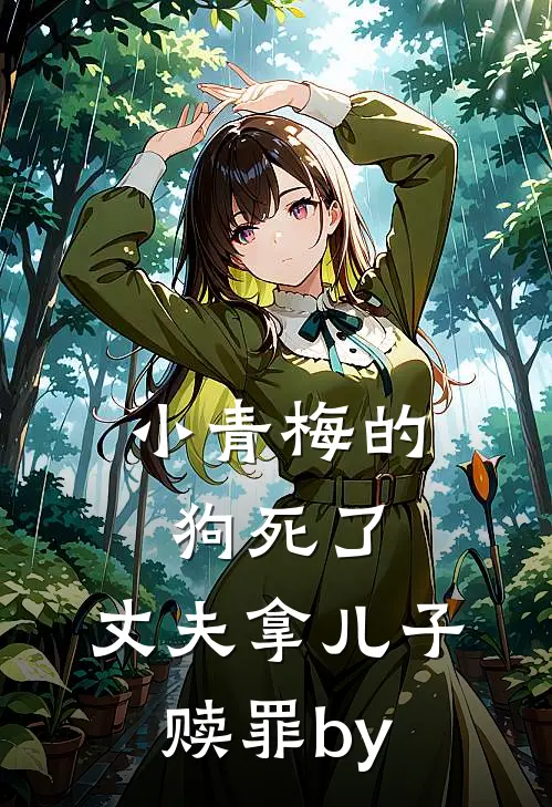 小青梅的狗死了，丈夫拿儿子赎罪by