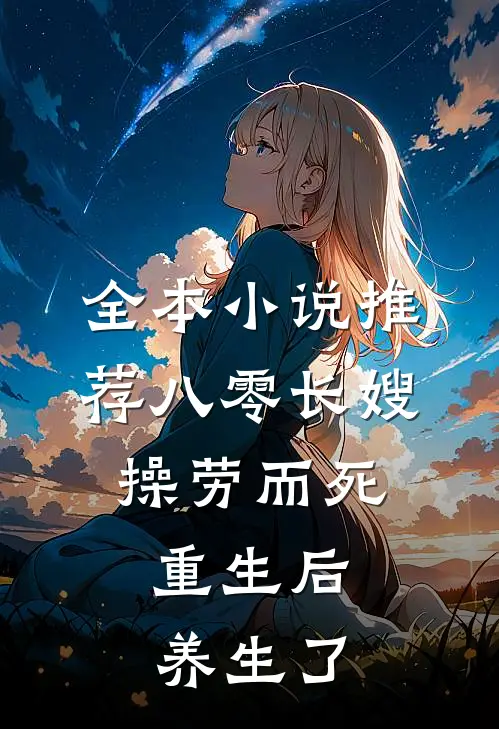 全本小说推荐八零长嫂操劳而死：重生后养生了