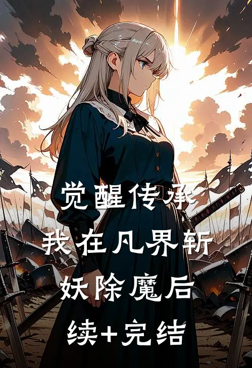 觉醒传承，我在凡界斩妖除魔后续+完结