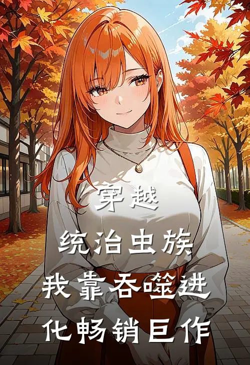 穿越：统治虫族，我靠吞噬进化畅销巨作