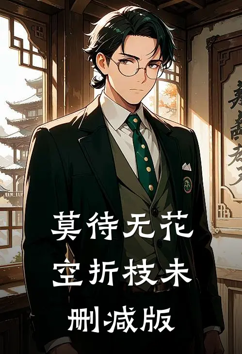 莫待无花空折枝未删减版