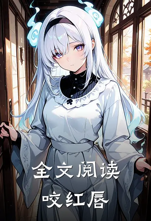全文阅读咬红唇