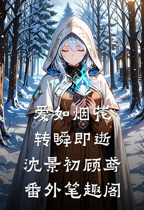 爱如烟花，转瞬即逝：沈景初顾鸢番外笔趣阁