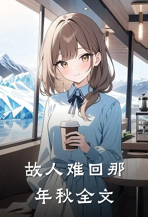 故人难回那年秋全文