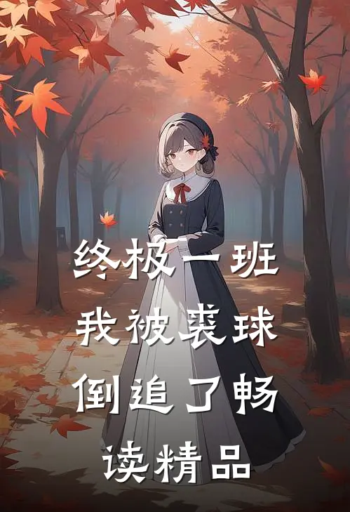 终极一班：我被裘球倒追了畅读精品