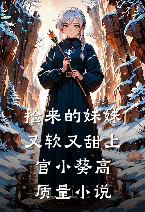 捡来的妹妹又软又甜 上官小葵高质量小说
