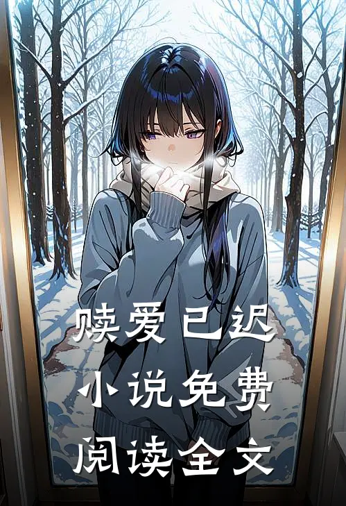 赎爱已迟小说免费阅读全文