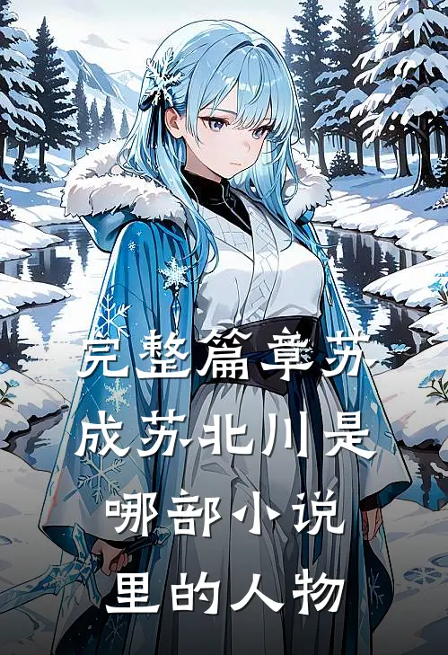 完整篇章苏成苏北川是哪部小说里的人物