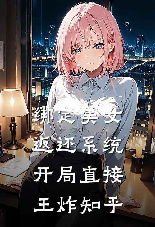 绑定美女返还系统，开局直接王炸知乎