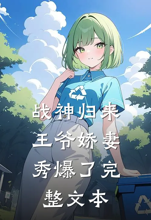 战神归来：王爷娇妻秀爆了完整文本