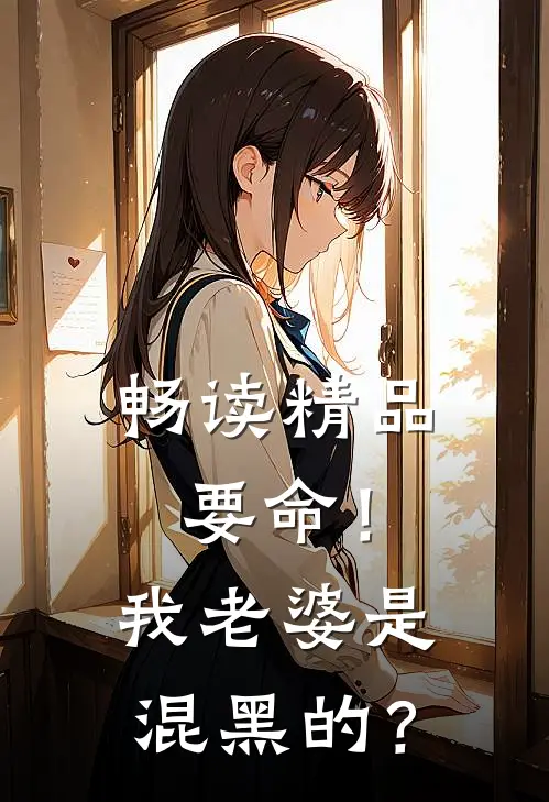 畅读精品要命！我老婆是混黑的？
