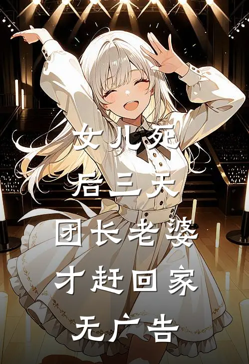 女儿死后三天，团长老婆才赶回家无广告