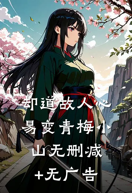 却道故人心易变青梅小山无删减+无广告