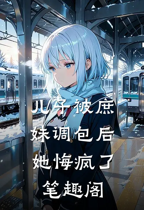 儿子被庶妹调包后，她悔疯了笔趣阁