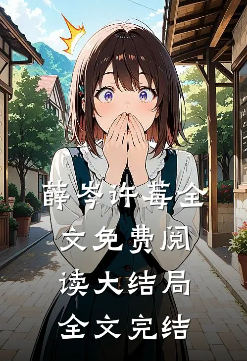 薛岑许莓全文免费阅读大结局全文完结