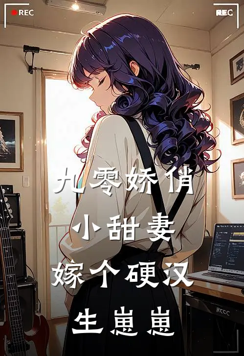 九零娇俏小甜妻，嫁个硬汉生崽崽