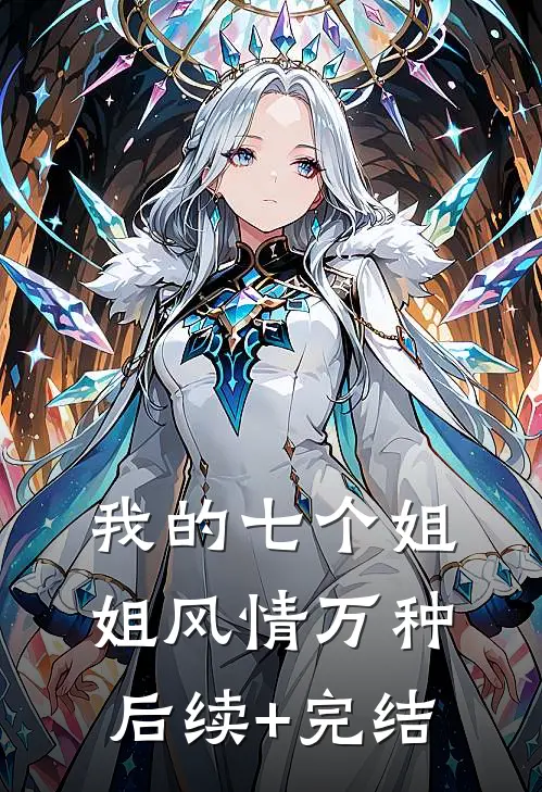 我的七个姐姐风情万种后续+完结