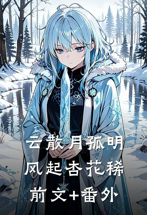 云散月孤明，风起杏花稀前文+番外