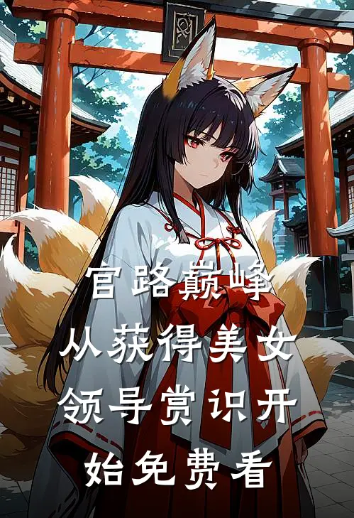 官路巅峰：从获得美女领导赏识开始免费看